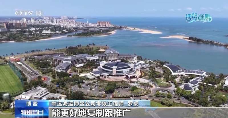  从渔村蝶变到零碳样板；博鳌绿色科技展现中国担当。 文化旅游