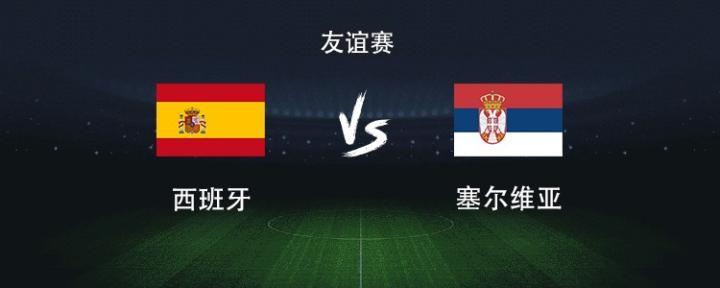  赛场激情难掩观赛焦虑？西班牙大战塞尔维亚深度前瞻 体育新闻
