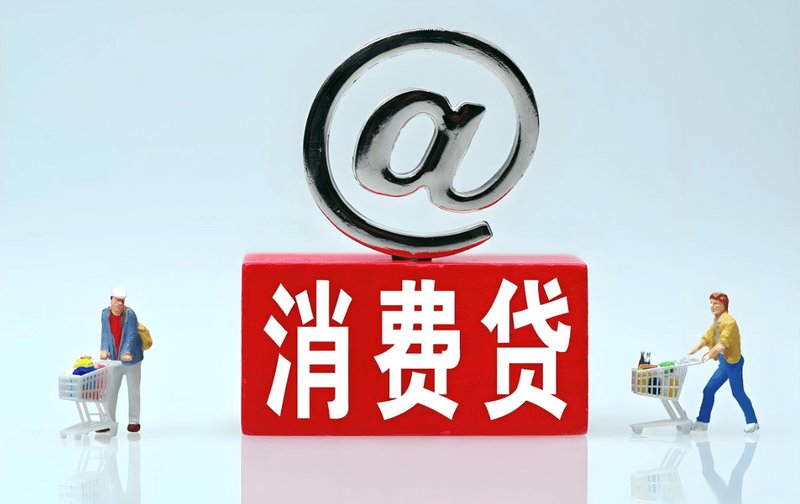 【深度拆解】六大行消费贷狂飙5560亿背后：技术逻辑、数据博弈与2025年风向研判 股票财经