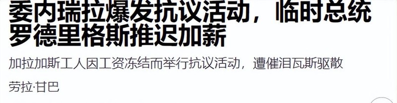  【深度复盘】委内瑞拉工资冻涨四年：经济政策失灵的典型样本分析 新闻