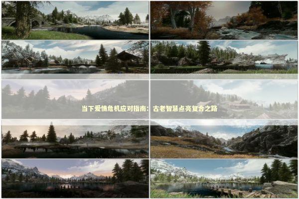 当下爱情危机应对指南：古老智慧点亮复合之路 情感心理