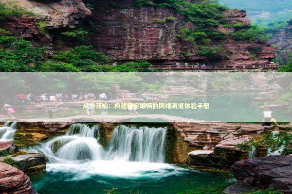 从零开始：构建稳定顺畅的网络浏览体验手册 IT技术