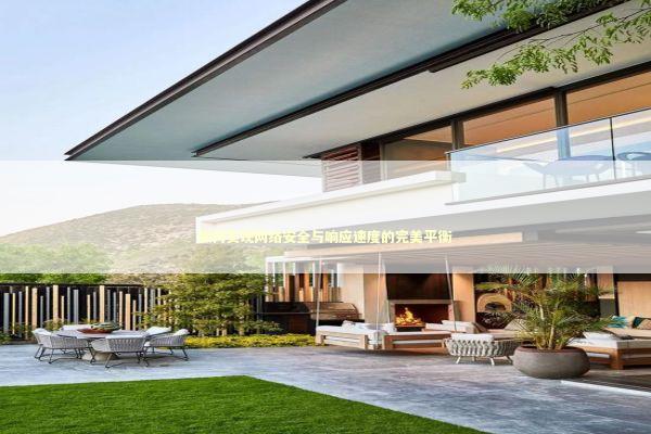 如何实现网络安全与响应速度的完美平衡 IT技术