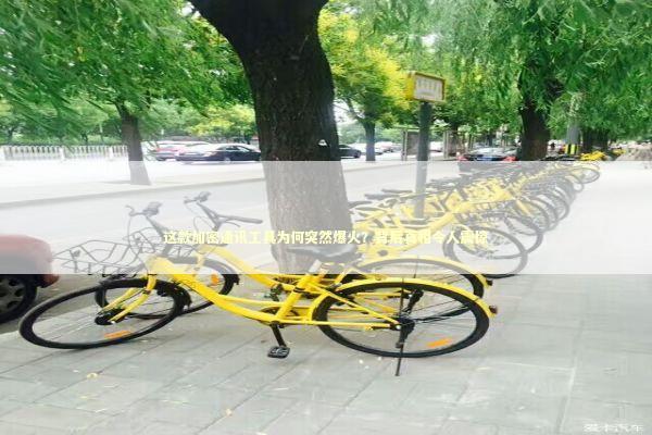 这款加密通讯工具为何突然爆火？背后真相令人震惊 IT技术