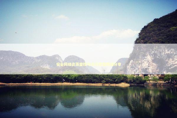 安全网络资源查找与访问完整教程分享 IT技术