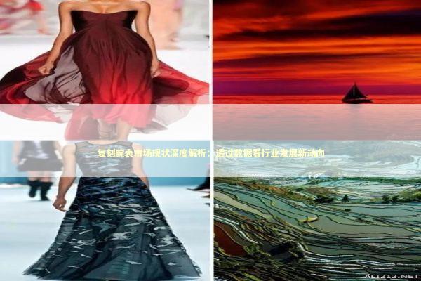 复刻腕表市场现状深度解析：透过数据看行业发展新动向 新闻