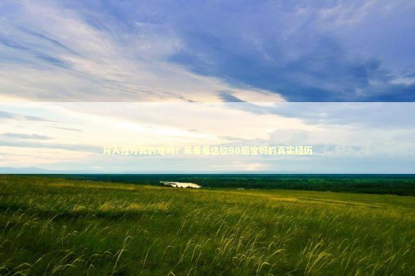 月入过万真的难吗？来看看这位90后宝妈的真实经历 情感心理