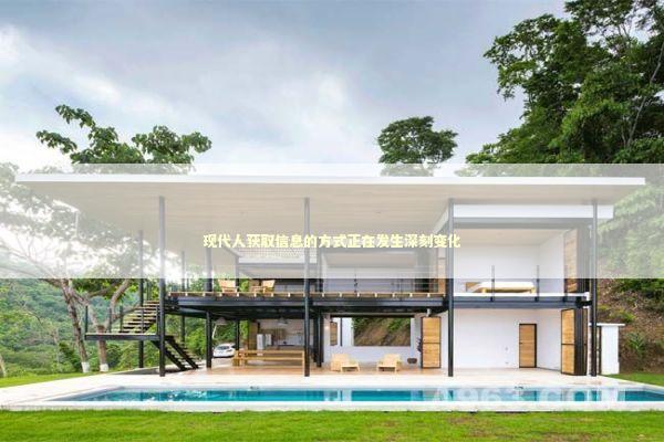 现代人获取信息的方式正在发生深刻变化 现代人获取信息的方式正在发生深刻变化 新闻